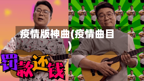 疫情版神曲(疫情曲目)-第2张图片