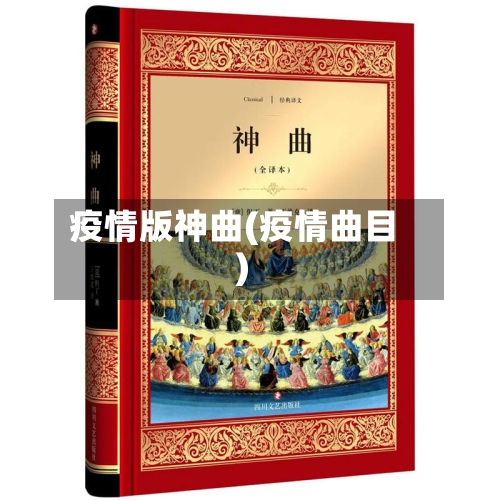 疫情版神曲(疫情曲目)-第3张图片
