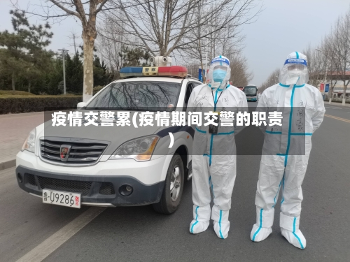 疫情交警累(疫情期间交警的职责)-第3张图片