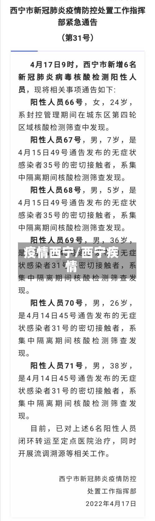 疫情西宁/西宁疾情