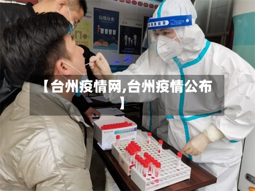 【台州疫情网,台州疫情公布】-第2张图片