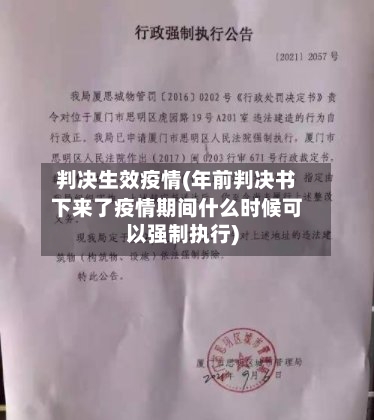 判决生效疫情(年前判决书下来了疫情期间什么时候可以强制执行)
