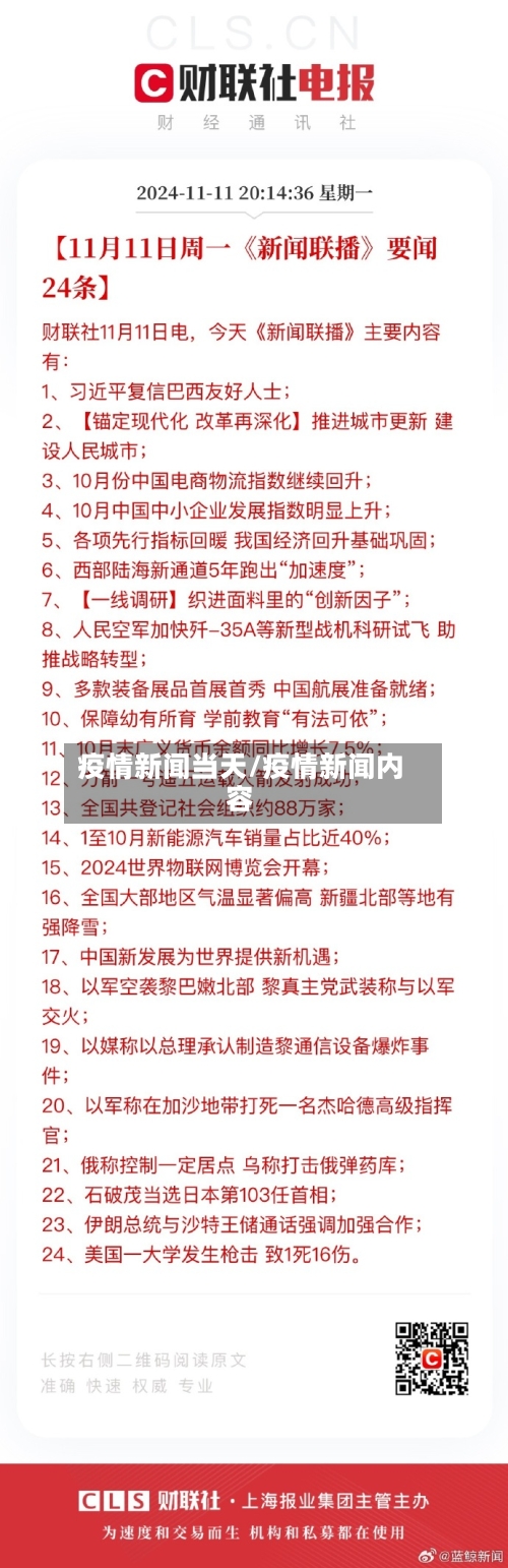 疫情新闻当天/疫情新闻内容