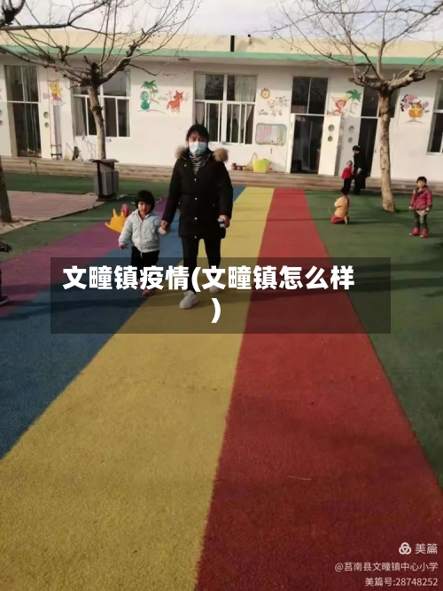 文疃镇疫情(文疃镇怎么样)