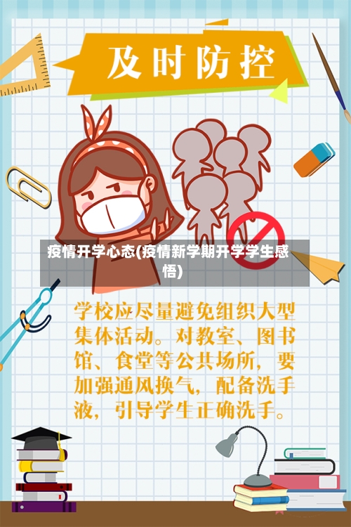 疫情开学心态(疫情新学期开学学生感悟)-第2张图片