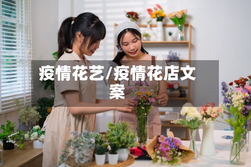 疫情花艺/疫情花店文案