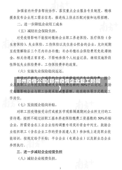 郑州疫情公司(郑州疫情企业复工时间)-第2张图片