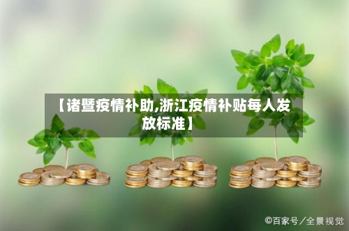 【诸暨疫情补助,浙江疫情补贴每人发放标准】