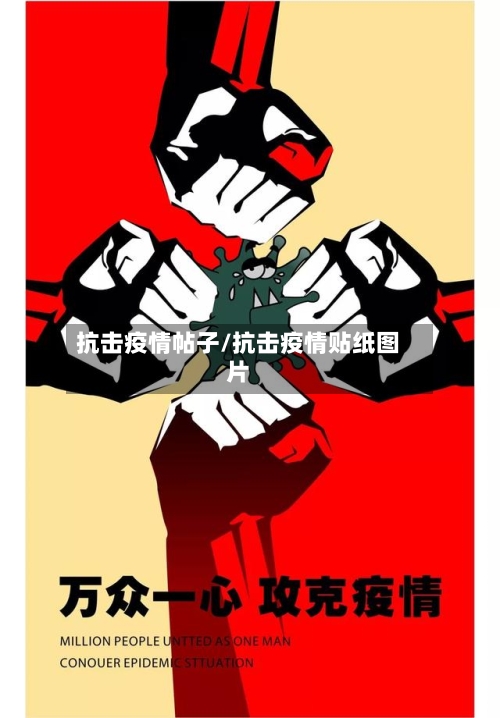 抗击疫情帖子/抗击疫情贴纸图片