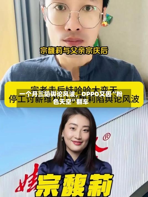 一个月三陷舆论风波，OPPO又因“粉色天空”翻车