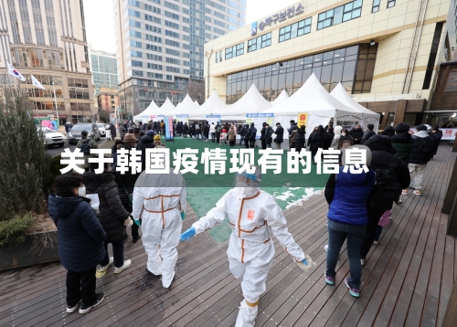 关于韩国疫情现有的信息