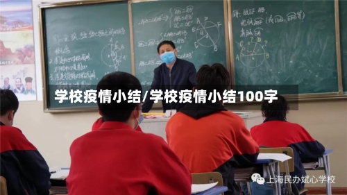 学校疫情小结/学校疫情小结100字