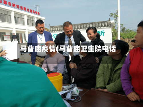 马曹庙疫情(马曹庙卫生院电话)-第2张图片