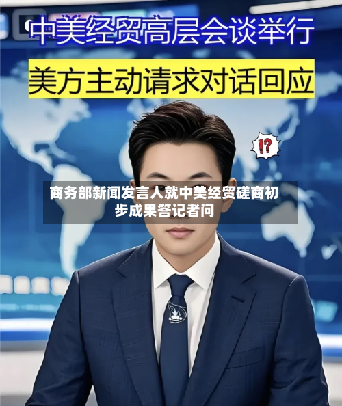 商务部新闻发言人就中美经贸磋商初步成果答记者问-第3张图片