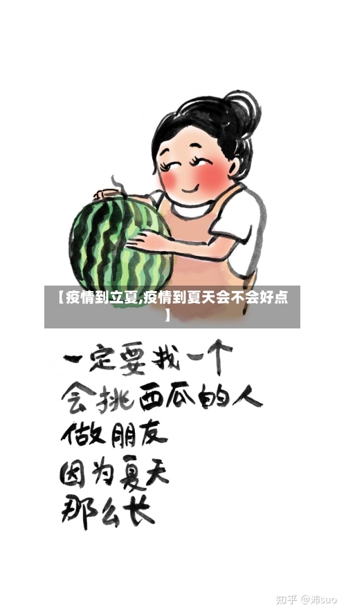 【疫情到立夏,疫情到夏天会不会好点】
