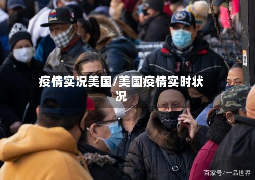 疫情实况美国/美国疫情实时状况-第3张图片