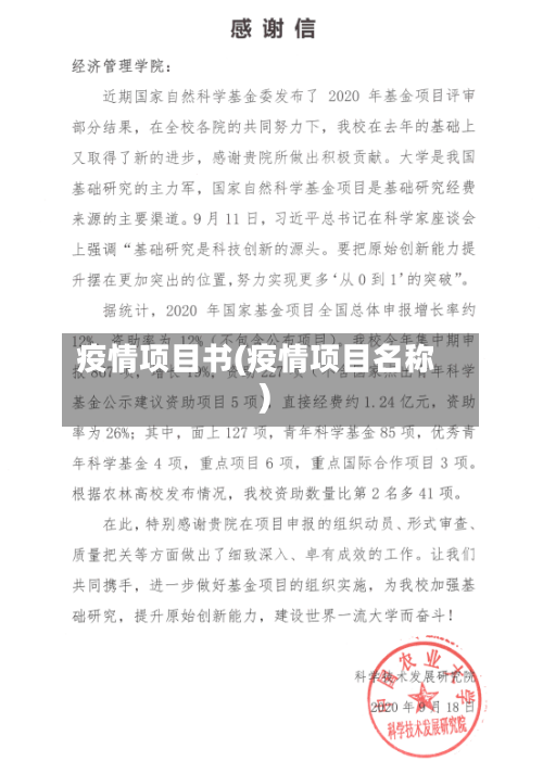 疫情项目书(疫情项目名称)