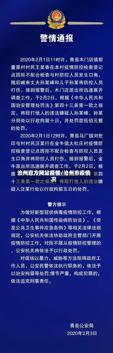 沧州官方网站疫情/沧州市疫情况