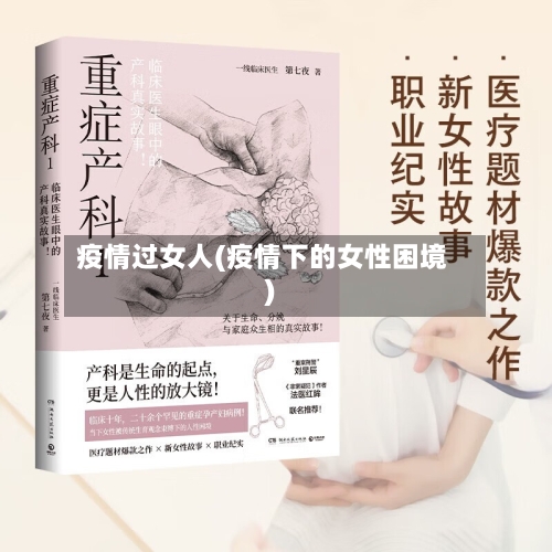 疫情过女人(疫情下的女性困境)
