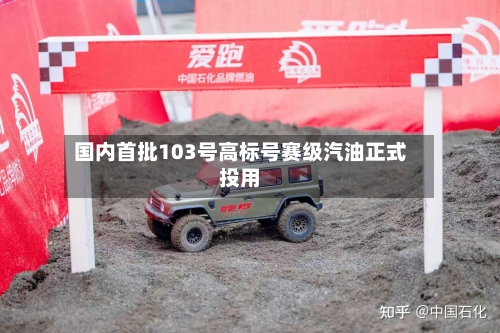 国内首批103号高标号赛级汽油正式投用