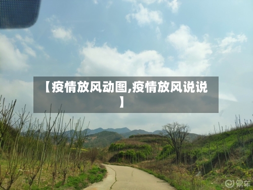 【疫情放风动图,疫情放风说说】-第2张图片