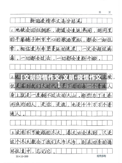 【文明疫情作文,文明·疫情作文】