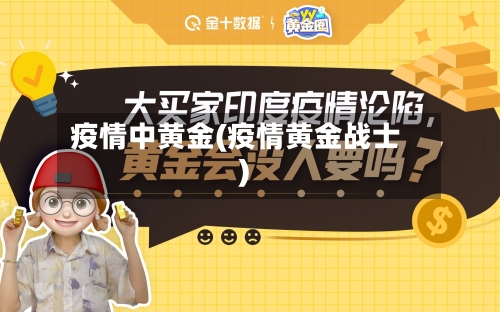 疫情中黄金(疫情黄金战士)