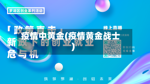 疫情中黄金(疫情黄金战士)-第2张图片