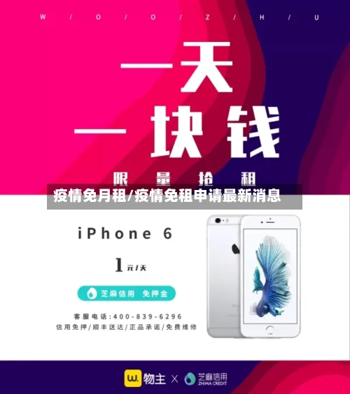 疫情免月租/疫情免租申请最新消息