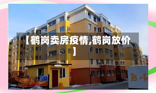 【鹤岗卖房疫情,鹤岗放价】-第2张图片