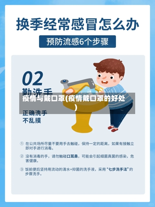 疫情与戴口罩(疫情戴口罩的好处)-第2张图片