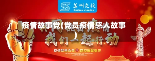 疫情故事党(党员疫情感人故事)