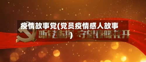 疫情故事党(党员疫情感人故事)-第3张图片