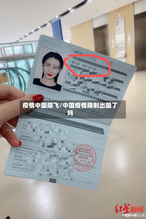 疫情中国限飞/中国疫情限制出国了吗