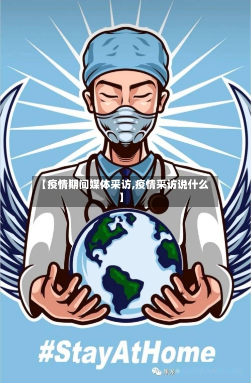 【疫情期间媒体采访,疫情采访说什么】-第2张图片