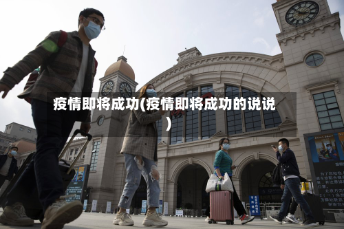 疫情即将成功(疫情即将成功的说说)-第2张图片