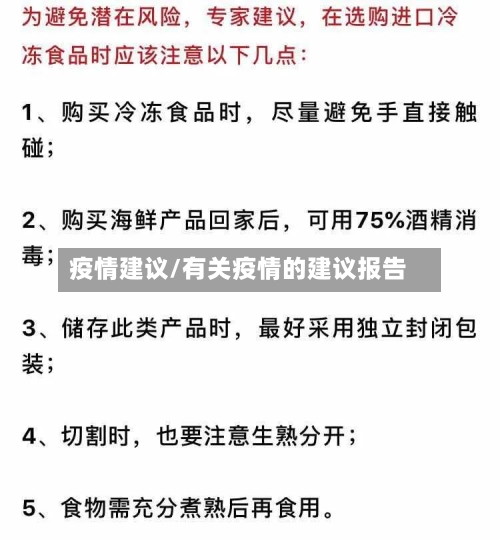 疫情建议/有关疫情的建议报告