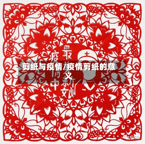 剪纸与疫情/疫情剪纸的意义