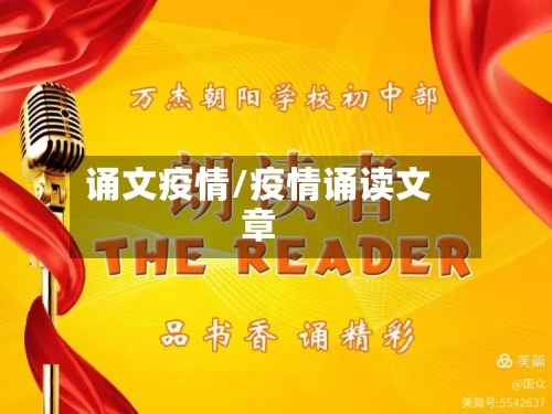 诵文疫情/疫情诵读文章
